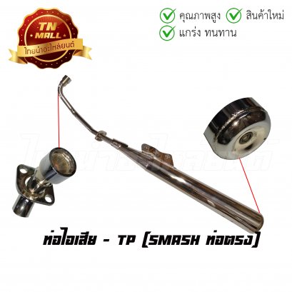 ท่อไอเสีย Smash ท่อตรง ยี่ห้อ TP